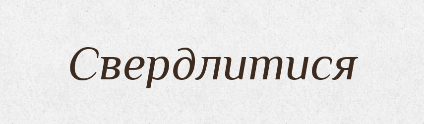 Свердлитися — Великий тлумачний словник сучасної української мови