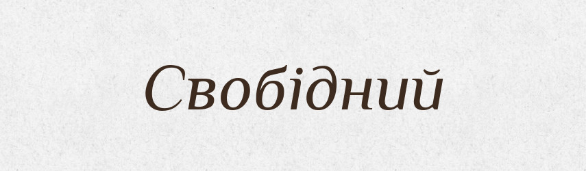 Свобідний — Великий тлумачний словник сучасної української мови
