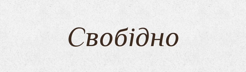 Свобідно — Великий тлумачний словник сучасної української мови