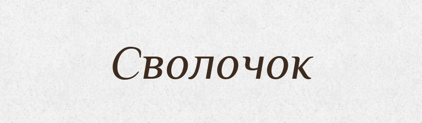 Сволочок — Великий тлумачний словник сучасної української мови