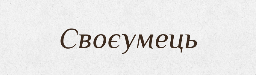 Своєумець — Великий тлумачний словник сучасної української мови