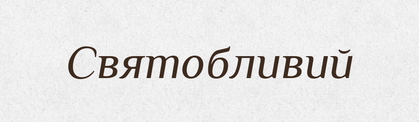 Святобливий — Великий тлумачний словник сучасної української мови