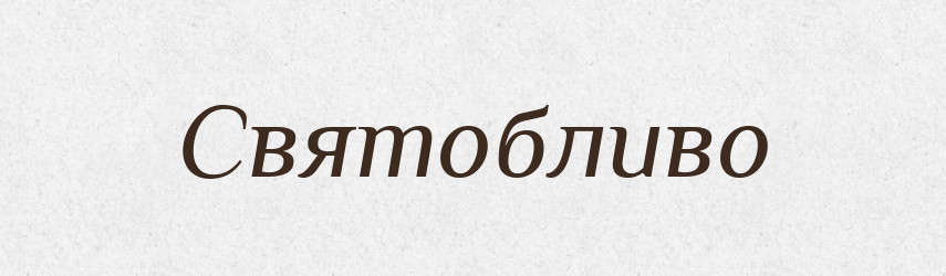 Святобливо — Великий тлумачний словник сучасної української мови
