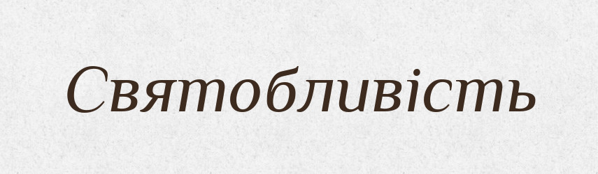 Святобливість — Великий тлумачний словник сучасної української мови