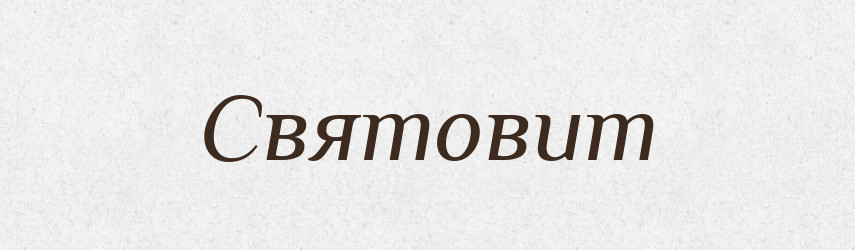 Святовит — Великий тлумачний словник сучасної української мови