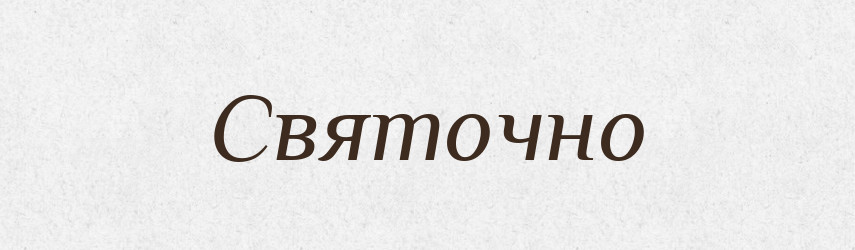 Святочно — Великий тлумачний словник сучасної української мови