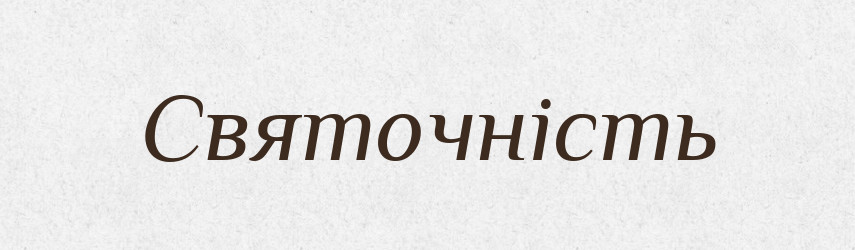 Святочність — Великий тлумачний словник сучасної української мови