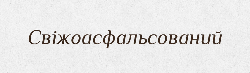 Свіжоасфальсований — Великий тлумачний словник сучасної української мови