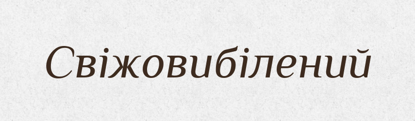 Свіжовибілений — Великий тлумачний словник сучасної української мови