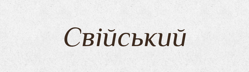 Свійський — Великий тлумачний словник сучасної української мови