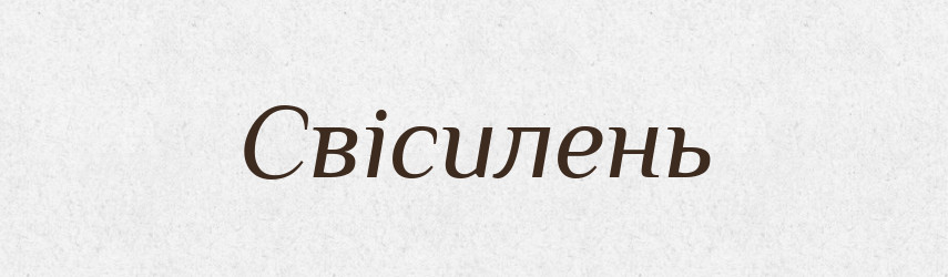 Свісилень — Великий тлумачний словник сучасної української мови