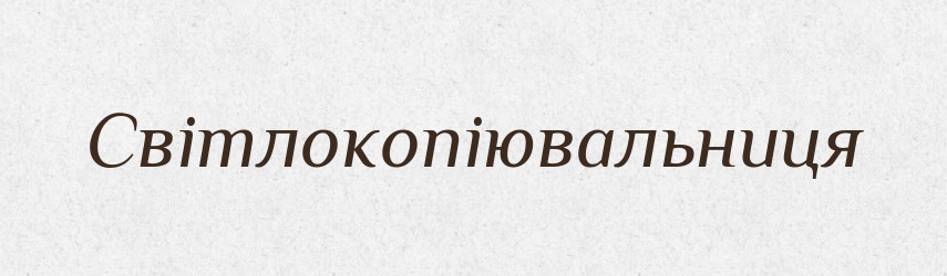 Світлокопіювальниця — Великий тлумачний словник сучасної української мови