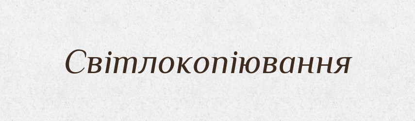 Світлокопіювання — Великий тлумачний словник сучасної української мови