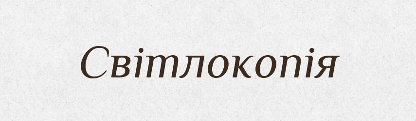 Світлокопія — Великий тлумачний словник сучасної української мови