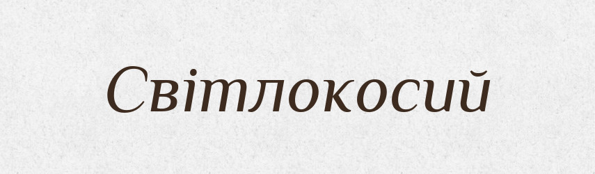 Світлокосий — Великий тлумачний словник сучасної української мови