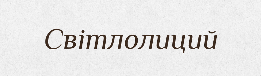 Світлолиций — Великий тлумачний словник сучасної української мови