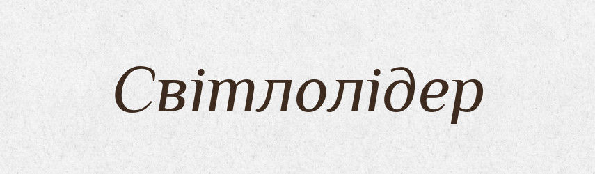 Світлолідер — Великий тлумачний словник сучасної української мови