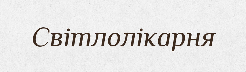 Світлолікарня — Великий тлумачний словник сучасної української мови