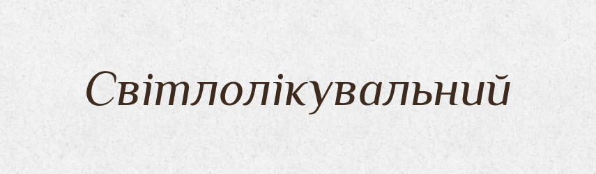 Світлолікувальний — Великий тлумачний словник сучасної української мови
