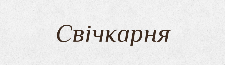 Свічкарня — Великий тлумачний словник сучасної української мови