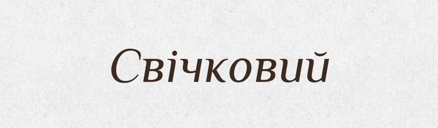 Свічковий — Великий тлумачний словник сучасної української мови