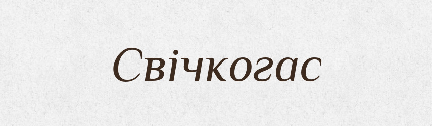 Свічкогас — Великий тлумачний словник сучасної української мови