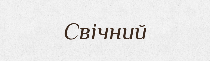 Свічний — Великий тлумачний словник сучасної української мови