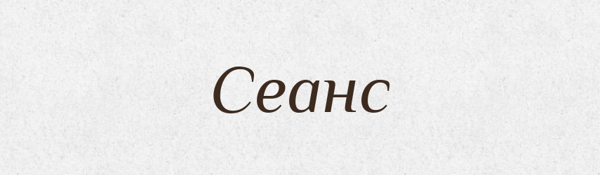 Сеанс — Великий тлумачний словник сучасної української мови