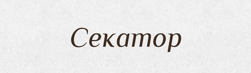 Секатор — Великий тлумачний словник сучасної української мови