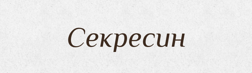 Секресин — Великий тлумачний словник сучасної української мови