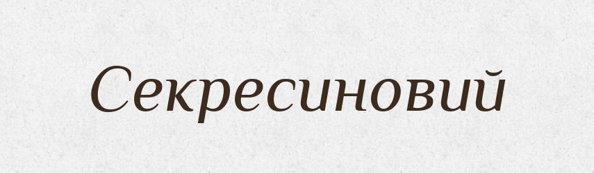 Секресиновий — Великий тлумачний словник сучасної української мови