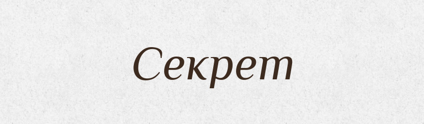 Секрет — Великий тлумачний словник сучасної української мови