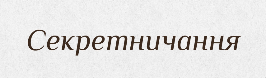 Секретничання — Великий тлумачний словник сучасної української мови