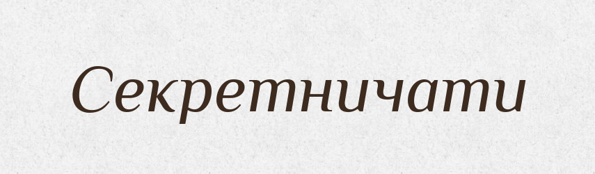 Секретничати — Великий тлумачний словник сучасної української мови