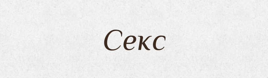 Секс — Великий тлумачний словник сучасної української мови