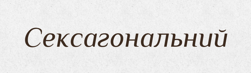 Сексагональний — Великий тлумачний словник сучасної української мови