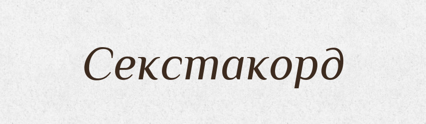 Секстакорд — Великий тлумачний словник сучасної української мови