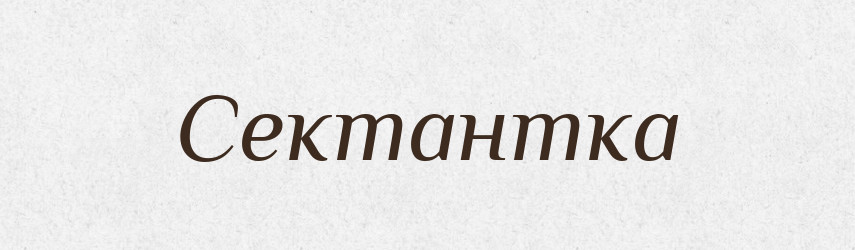 Сектантка — Великий тлумачний словник сучасної української мови