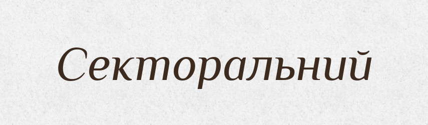 Секторальний — Великий тлумачний словник сучасної української мови