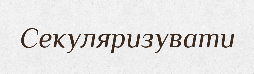 Секуляризувати — Великий тлумачний словник сучасної української мови