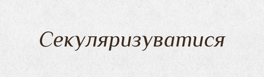 Секуляризуватися — Великий тлумачний словник сучасної української мови