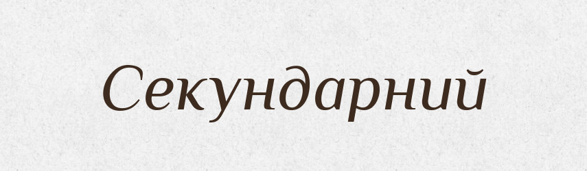 Секундарний — Великий тлумачний словник сучасної української мови
