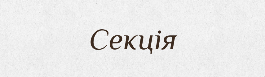 Секція — Великий тлумачний словник сучасної української мови