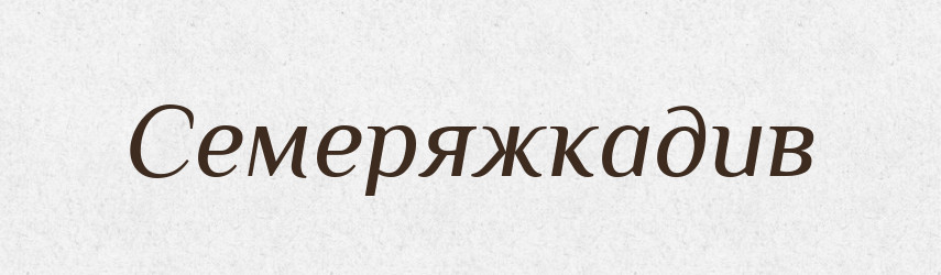 Семеряжкадив — Великий тлумачний словник сучасної української мови