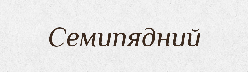 Семипядний — Великий тлумачний словник сучасної української мови