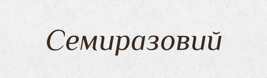 Семиразовий — Великий тлумачний словник сучасної української мови
