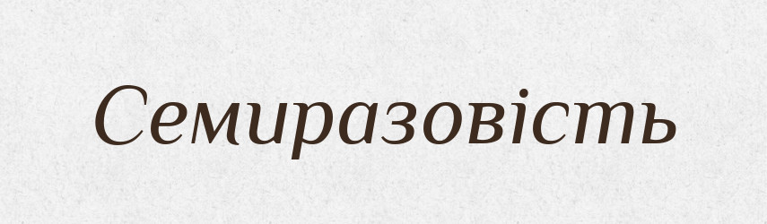 Семиразовість — Великий тлумачний словник сучасної української мови
