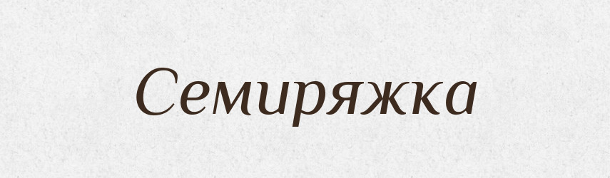 Семиряжка — Великий тлумачний словник сучасної української мови