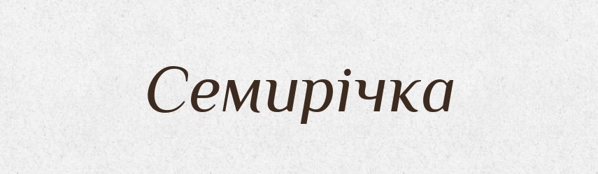 Семирічка — Великий тлумачний словник сучасної української мови