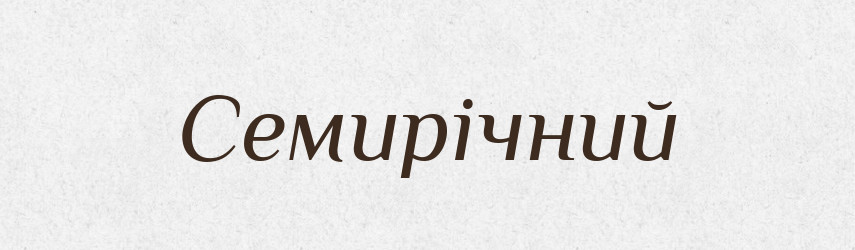 Семирічний — Великий тлумачний словник сучасної української мови